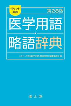 南山堂 / 辞典／用語集／語学 / スタンダード医学英和辞典