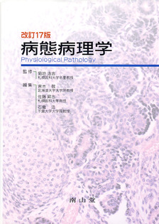 南山堂 / 病理学 / 病態病理学