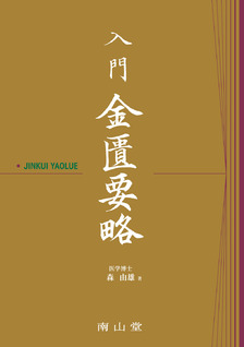 南山堂 / 東洋医学 / 入門 金匱要略