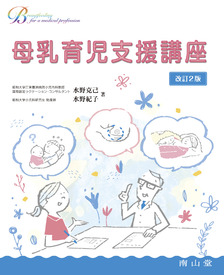 南山堂 / 産婦人科学 / 医師のための乳児栄養Q&A