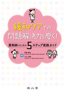 南山堂 / 臨床薬学 / 緩和ケアでの問題解決力を磨く！薬剤師のための5