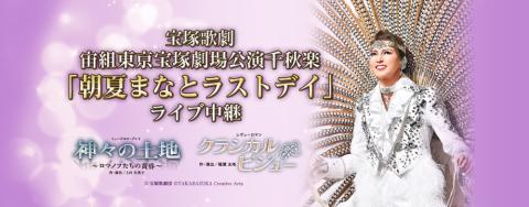 熱くて冷ややかなロシア。上田久美子の「神々の土地」～宝塚宙組 | from_NY