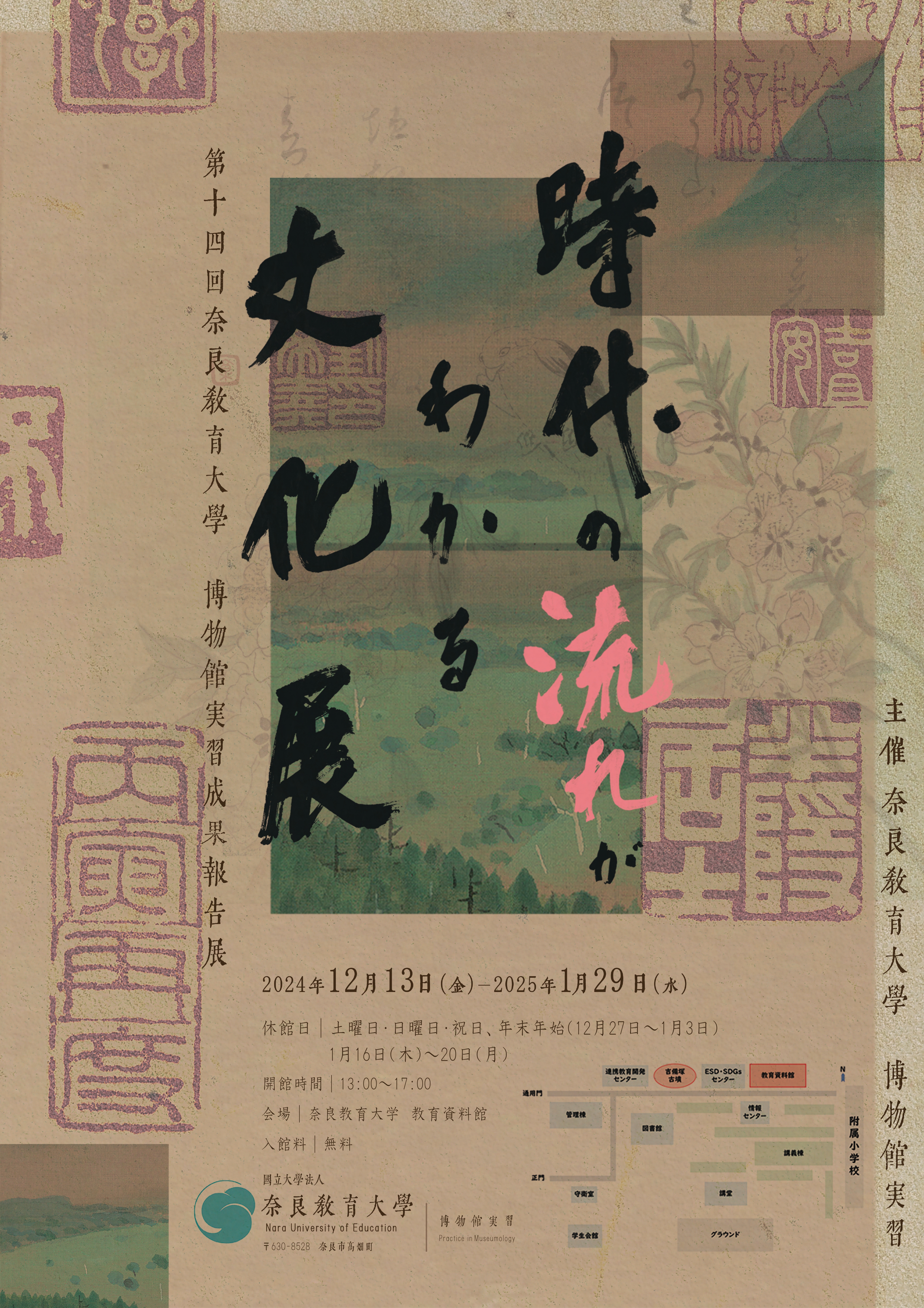 第14回奈良教育大学博物館実習成果報告展－時代の流れがわかる文化展