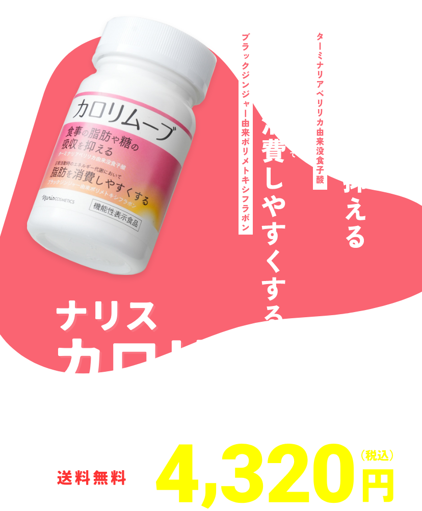 気になる脂肪と糖の対策に。カロリムーブ。 | NARIS ONLINE STORE