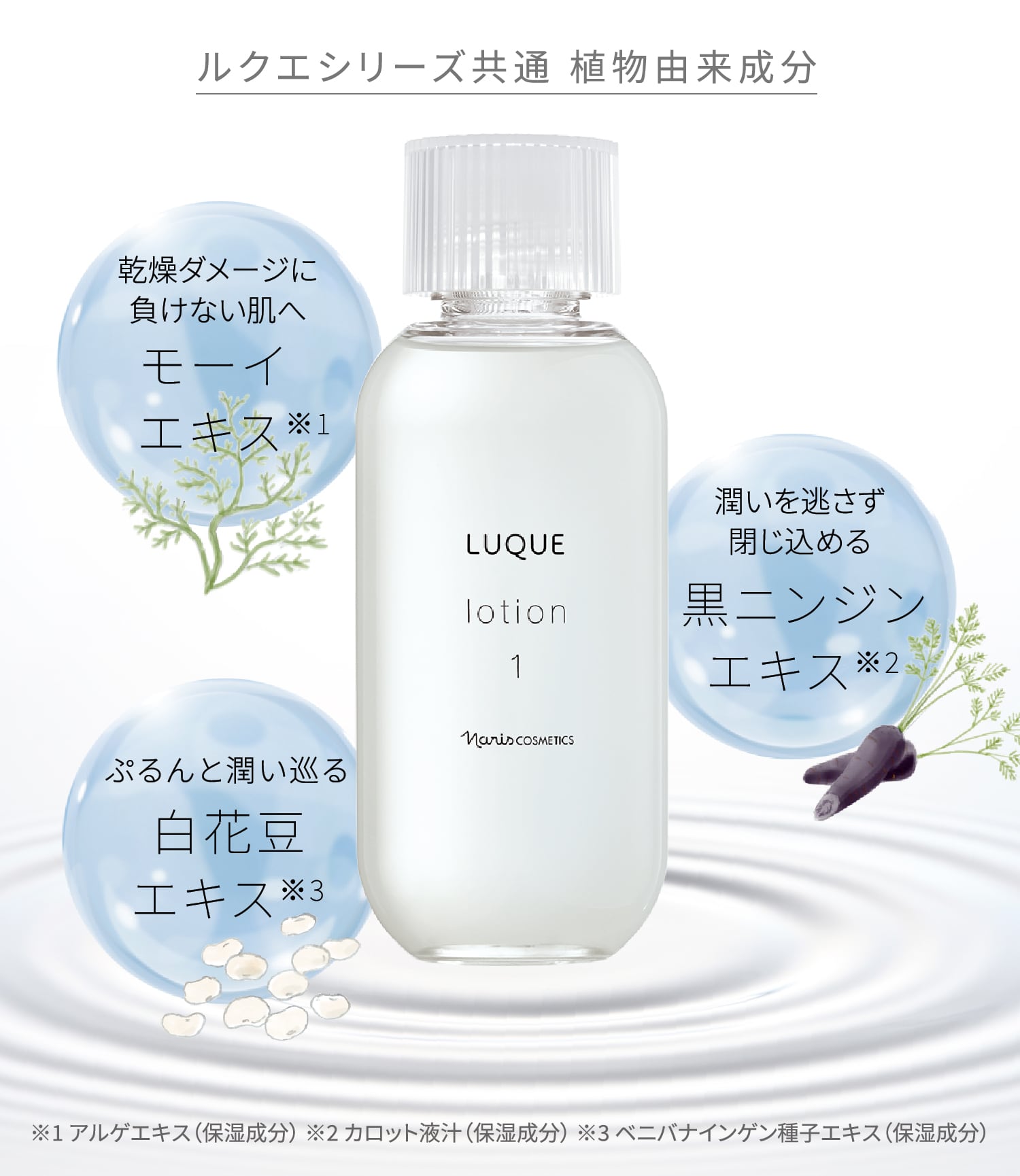 肌への感動、深まる1本。「ルクエ ローション 1」 | NARIS ONLINE STORE