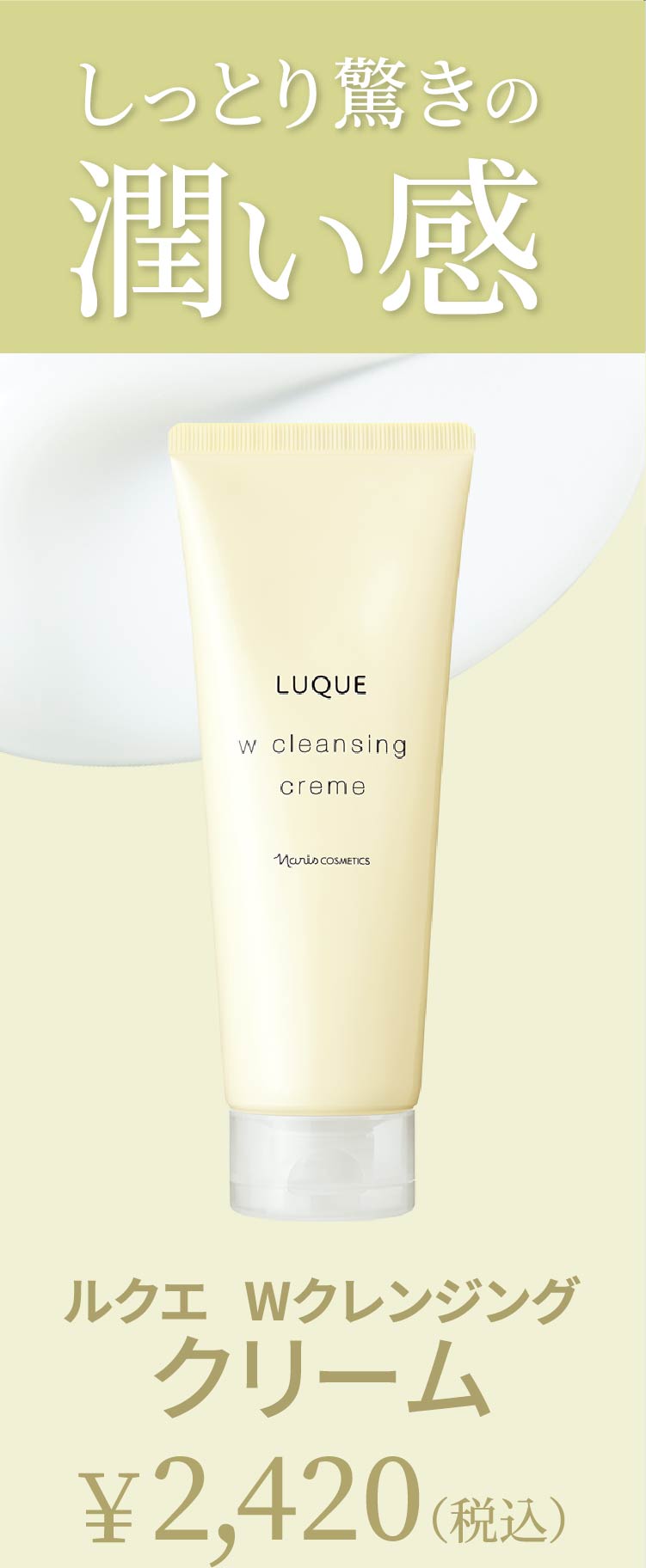 感動レベルの洗いあがり「ルクエ Wクレンジング シリーズ」 | NARIS