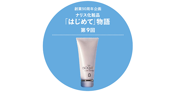創業90周年企画 ナリス化粧品「はじめて」物語 第9回 | NARIS ONLINE STORE