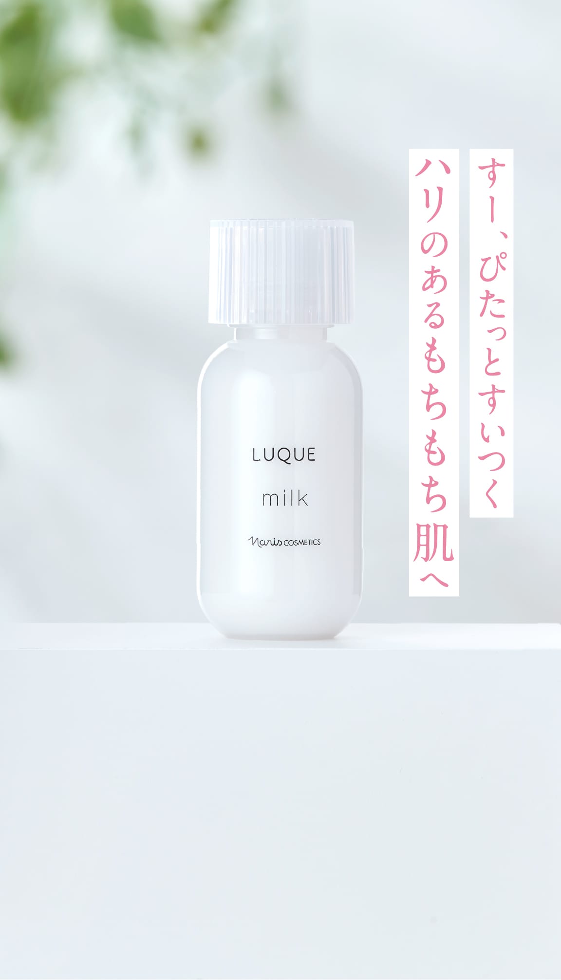 ルクエ ミルク｜潤いバリアでハリ感アップ | NARIS ONLINE STORE