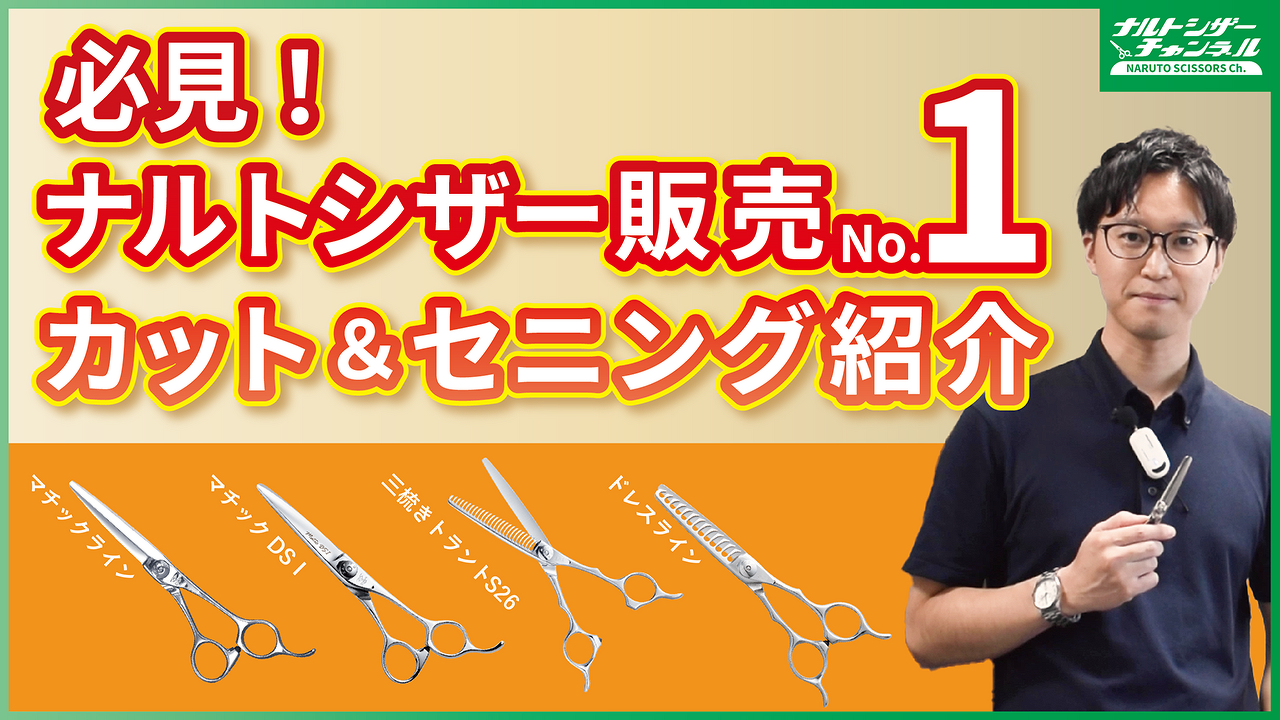 必見！ナルトシザー販売No.1 カット＆セニング紹介 | 動画投稿の