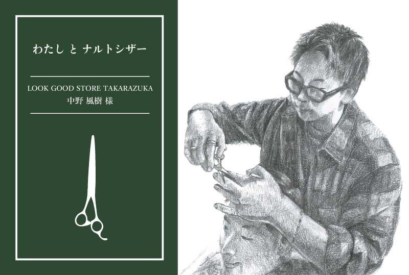 わたしとナルトシザー | LOOK GOOD STORE TAKARAZUKA 中野風樹さま
