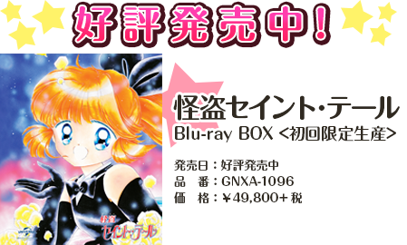 怪盗セイント・テール Blu-ray BOX【初回限定生産】 ｜ NBCUniversal