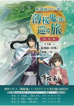 宿泊プラン 「いざ出陣！新選組再発見の旅プラン」販売決定！ -アニメ