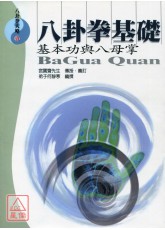 八卦拳基礎：基本功與八母掌-星僑網路書店_五術書籍_武術