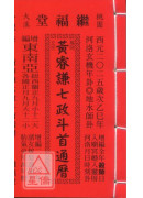 2025廖淵用通書便覽(大字版本)【民國114年】乙巳-星僑網路書店_五術