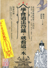 學會道法符籙，就看這一本-星僑網路書店_五術書籍_道壇符咒