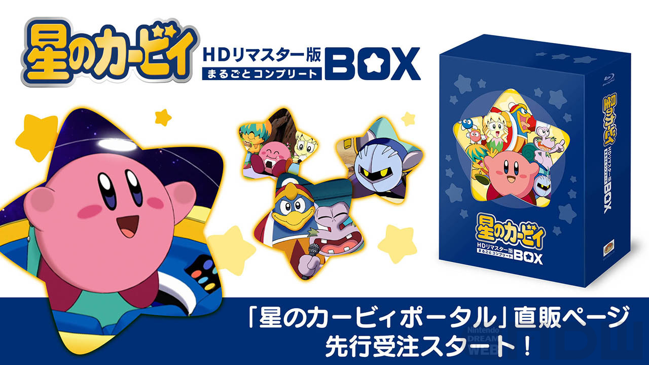 大ボリューム!! アニメ「星のカービィ」フルHDリマスターBlu-ray （10