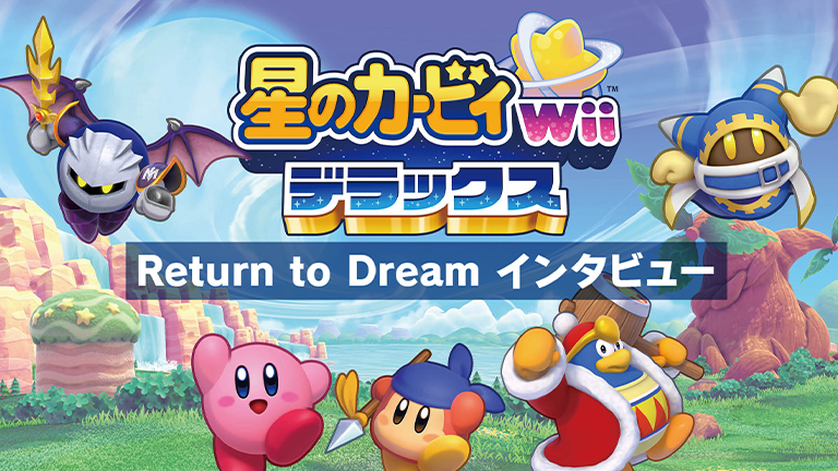 星のカービィ Wii デラックス』Return to Dream インタビュー【前編