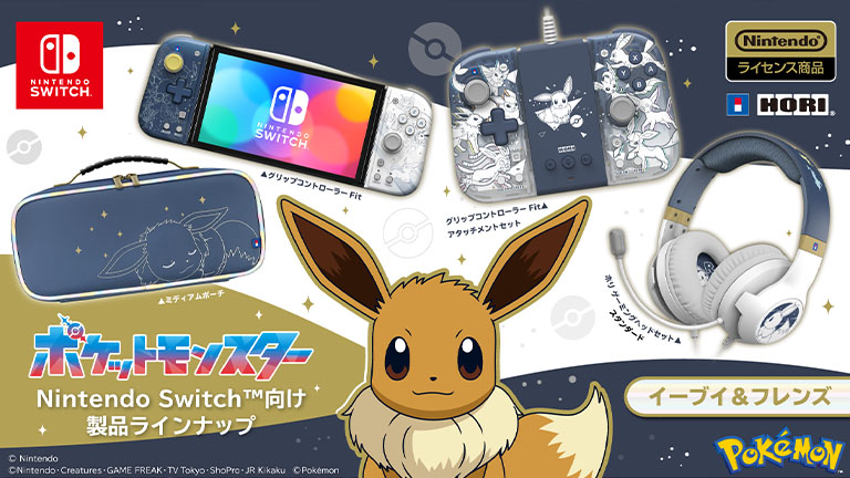 ホリより、イーブイとその進化形たちがテーマのNintendo Switch向け