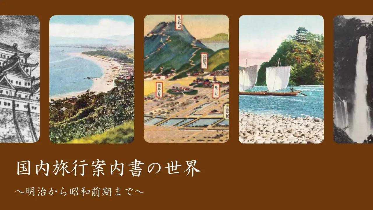 国内旅行案内書の世界～明治から昭和前期まで～ | NDLギャラリー