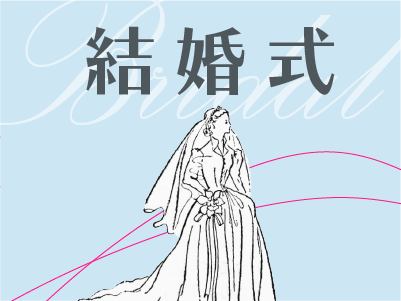 おわりに・参考文献 | 本の万華鏡 第38回 ふりかえるブライダル～結婚