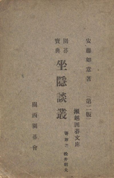 第3章 囲碁を学ぶ｜本の万華鏡 第22回 日本の囲碁－白と黒の戦い