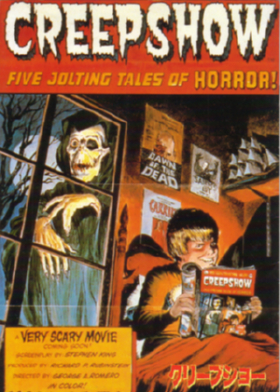 クリープショー