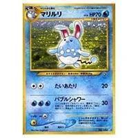 マリルリLV.29 ☆ [旧裏面] No.184 金、銀、新世界へ… 買取 | ポケモン