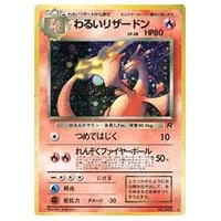 旧裏 リザードン買取一覧・買取表 ｜ ポケカの買取なら もえたく！