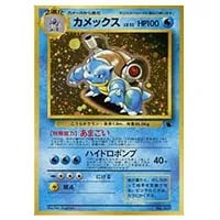 ゼニガメ LV.8(第1弾初版・マーク無し) [旧裏面] No.007 買取