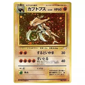 カブトプス LV.30 ☆ [旧裏面] No.141 化石の秘密 買取 | ポケモン