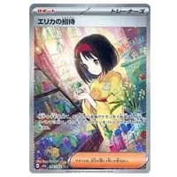 エリカの招待 SAR [ポケモンカード151] SV2a 206/165 買取 | ポケモン