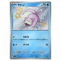 ヤドン S [シャイニートレジャーex] SV4a 219/190 買取 | ポケモン