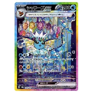 シャワーズex SAR [テラスタルフェスex] SV8a 205/187 買取 | ポケモン