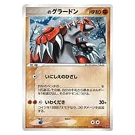 グラードン ☆ [ホロンの研究塔] 056/086 買取 | ポケモンカード買取