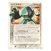 レジスチル ☆ [まぼろしの森] 076/086 買取 | ポケモンカード買取なら