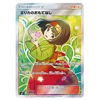 エリカのおもてなしSR SM9 タッグボルト 107/095 エリカのおもてなし
