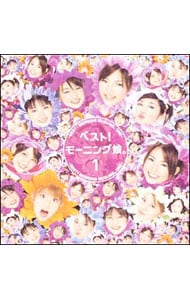 ベスト！モーニング娘。1: 中古 | モーニング娘。 | CDの通販なら