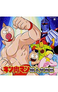 キン肉マン」超人大全集: 中古 | アニメ | CDの通販ならネットオフ