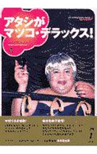 アタシがマツコ・デラックス！(単行本): 中古 | マツコ・デラックス