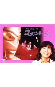 大場久美子のコメットさん 傑作選: 中古 | DVDの通販ならネットオフ