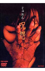 呪怨 ビデオオリジナル版: 中古 | DVDの通販ならネットオフ