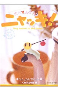 NHKプチプチ・アニメ ニャッキ！ くちぶえ物語篇: 中古 | アニメDVDの