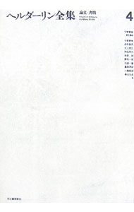 ヘルダーリン全集 【新装版】4(単行本): 中古 | フリードリヒ・ヘル