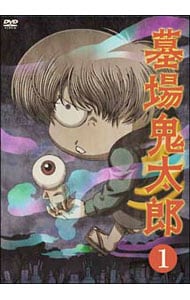 墓場鬼太郎 第一集: 中古 | アニメDVDの通販ならネットオフ