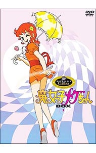 魔女っ子メグちゃん DVD－BOX 1: 中古 | アニメDVDの通販ならネットオフ