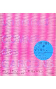 アンリミテッド：コムデギャルソン: 中古 | 清水早苗 | 古本の通販なら