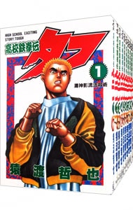 全巻セット】高校鉄拳伝タフ ＜全42巻セット＞: 中古 | 猿渡哲也