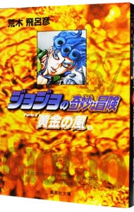 全巻セット】ジョジョの奇妙な冒険文庫コミック版 ＜全50巻セット