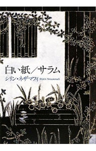 三崎黒鳥館白鳥館連続密室殺人(新書): 中古 | 倉阪鬼一郎 | 古本の通販