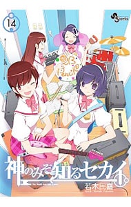 DVD付】神のみぞ知るセカイ 【特別版】 14 : 中古 | 若木民喜 | 古本の